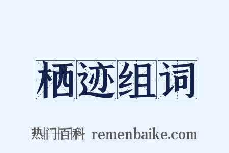 栖迹组词是什么意思的图片